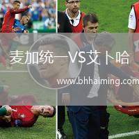 麥加統(tǒng)一VS艾卜哈