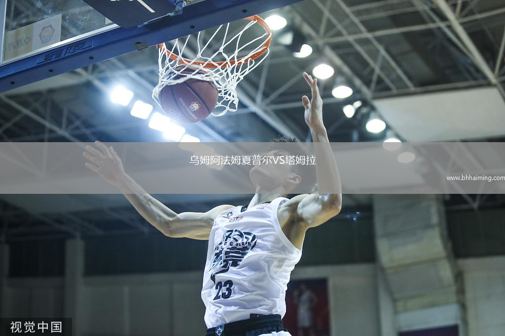 烏姆阿法姆夏普爾VS塔姆拉