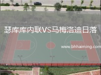 瑟庫(kù)庫(kù)內(nèi)聯(lián)VS馬梅洛迪日落