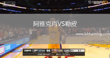 阿雅克肖VS勒皮