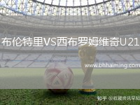 布倫特里VS西布羅姆維奇U21