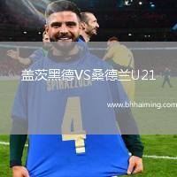 蓋茨黑德VS桑德蘭U21