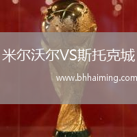 米爾沃爾VS斯托克城