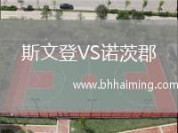 斯文登VS諾茨郡