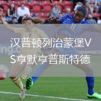 漢普頓列治蒙堡VS亨默亨普斯特德