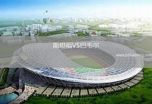 斯坦福VS巴韋爾