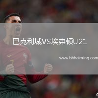巴克利城VS埃弗頓U21