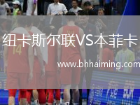 紐卡斯爾聯(lián)VS本菲卡