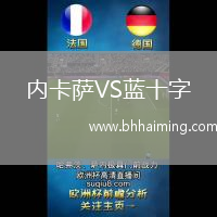 內(nèi)卡薩VS藍(lán)十字