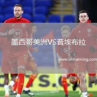 墨西哥美洲VS普埃布拉