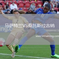 馬薩特蘭VS桑托斯拉古納