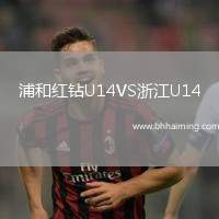 浦和紅鉆U14VS浙江U14