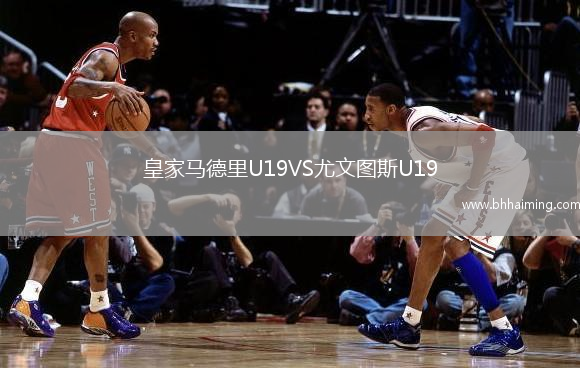 皇家馬德里U19VS尤文圖斯U19