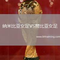 納米比亞女足VS贊比亞女足