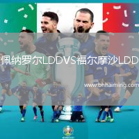 佩納羅爾LDDVS福爾摩沙LDD