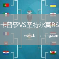 卡普羅VS圣特爾莫RS