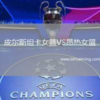 皮爾斯坦卡女籃VS昂熱女籃