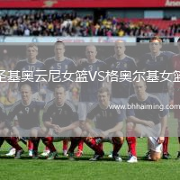 圣基奧云尼女籃VS格奧爾基女籃