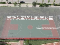 奧斯女籃VS呂勒奧女籃