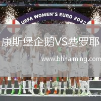 康斯堡企鵝VS費羅耶