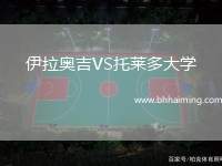 伊拉奧吉VS托萊多大學(xué)