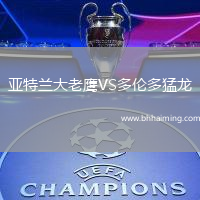 亞特蘭大老鷹VS多倫多猛龍