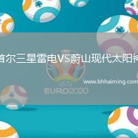 首爾三星雷電VS蔚山現(xiàn)代太陽神