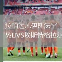 拉帕達凡伊斯法罕VS埃斯特格拉爾