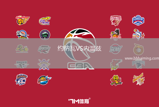 約納瓦VS內(nèi)溫茲