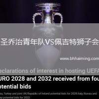 圣喬治青年隊(duì)VS佩吉特獅子會