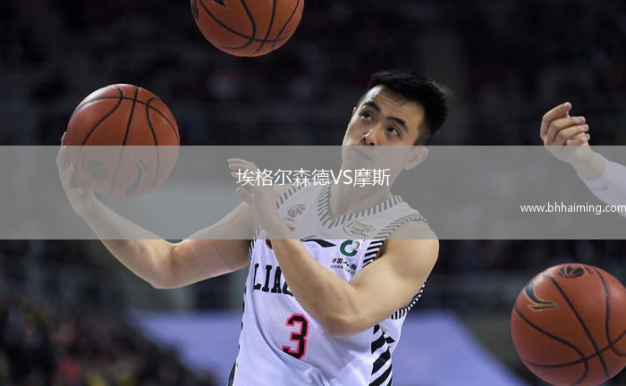 埃格爾森德VS摩斯