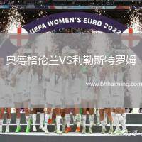 奧德格倫蘭VS利勒斯特羅姆