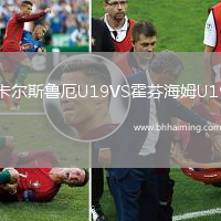 卡爾斯魯厄U19VS霍芬海姆U19