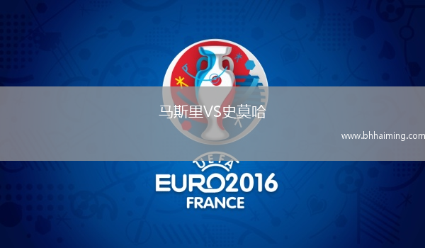 馬斯里VS史莫哈