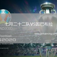 七月二十二隊(duì)VS因巴布拉