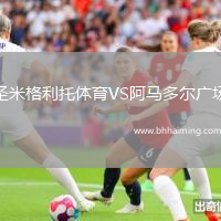 圣米格利托體育VS阿馬多爾廣場