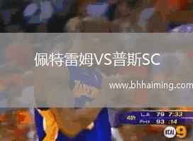佩特雷姆VS普斯SC