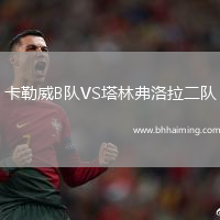 卡勒威B隊VS塔林弗洛拉二隊