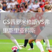 GS普羅米修斯VS弗里斯里亞科斯