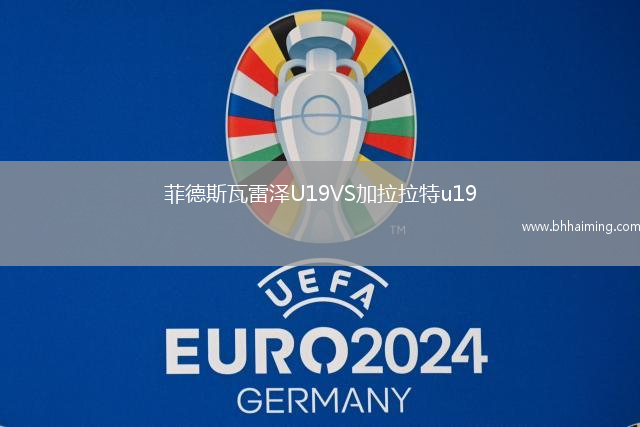 菲德斯瓦雷澤U19VS加拉拉特u19