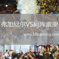 弗加尼爾VS阿庫雷里