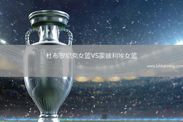 杜布羅尼克女籃VS蒙彼利埃女籃