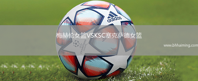 梅赫倫女籃VSKSC塞克薩德女籃