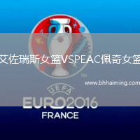 艾佐瑞斯女籃VSPEAC佩奇女籃