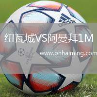 紐瓦城VS阿曼拜1M