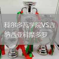 科爾多瓦學(xué)院VS吉納西亞科摩多羅
