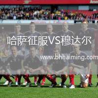 哈薩征服VS穆達爾