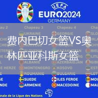 費內(nèi)巴切女籃VS奧林匹亞科斯女籃