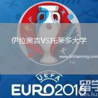 伊拉奧吉VS托萊多大學