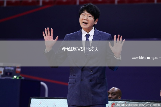 希姆基VS坦波夫